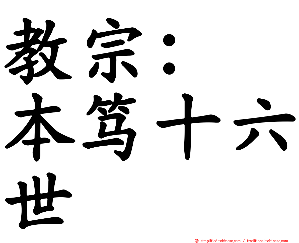 教宗：　本笃十六世